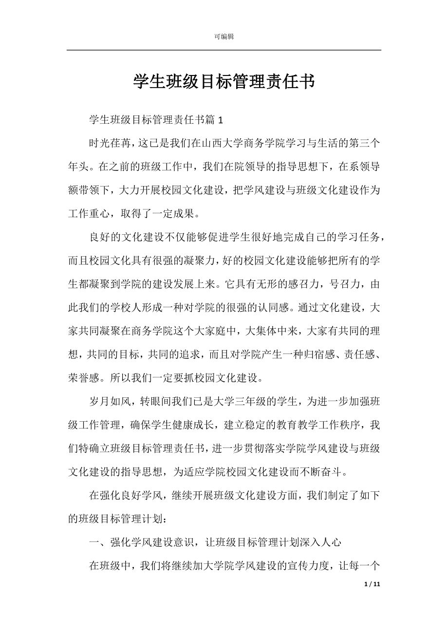 学生班级目标管理责任书.docx_第1页