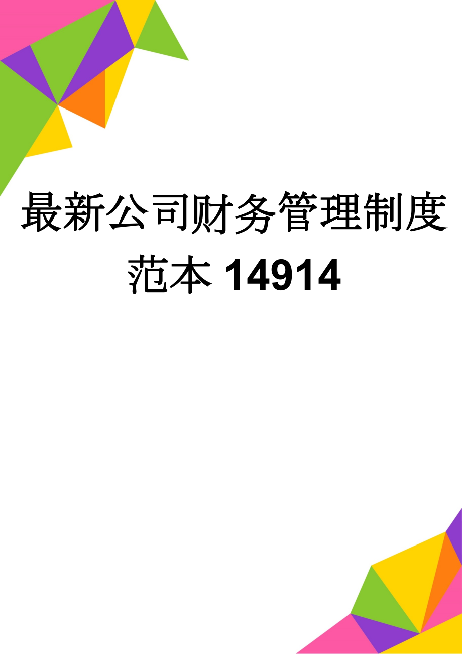 最新公司财务管理制度范本14914(3页).doc_第1页