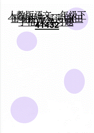 人教版语文一年级下册看拼音写词语(田字格)及练习题41432(7页).doc