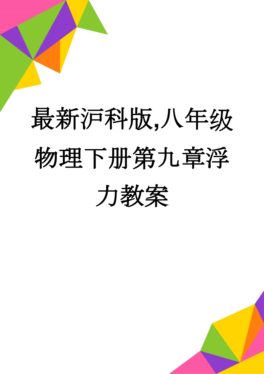 最新沪科版,八年级物理下册第九章浮力教案(20页).doc_第1页