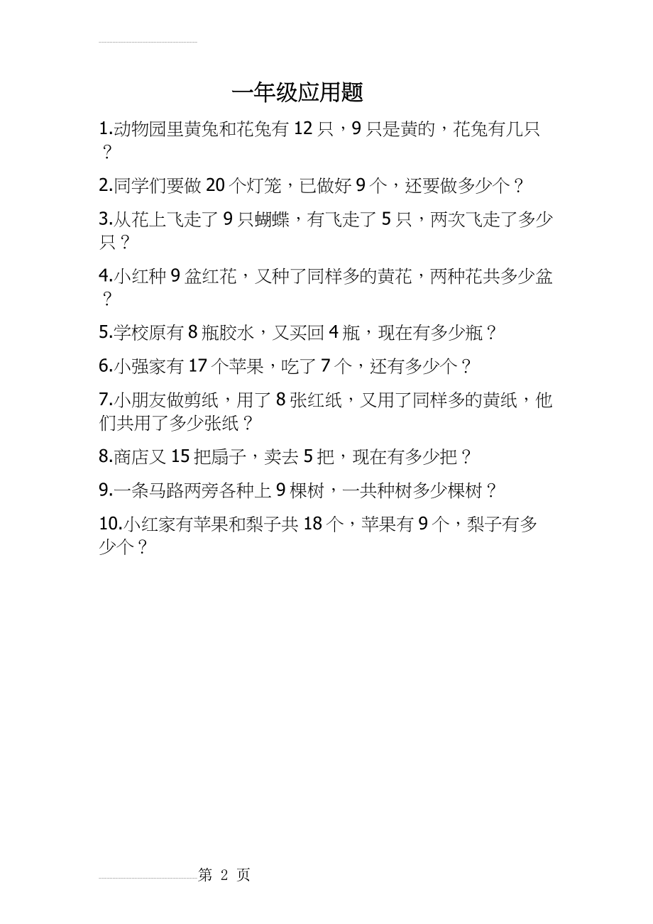 小学一年级数学20以内加减法应用题(10题)(2页).doc_第2页