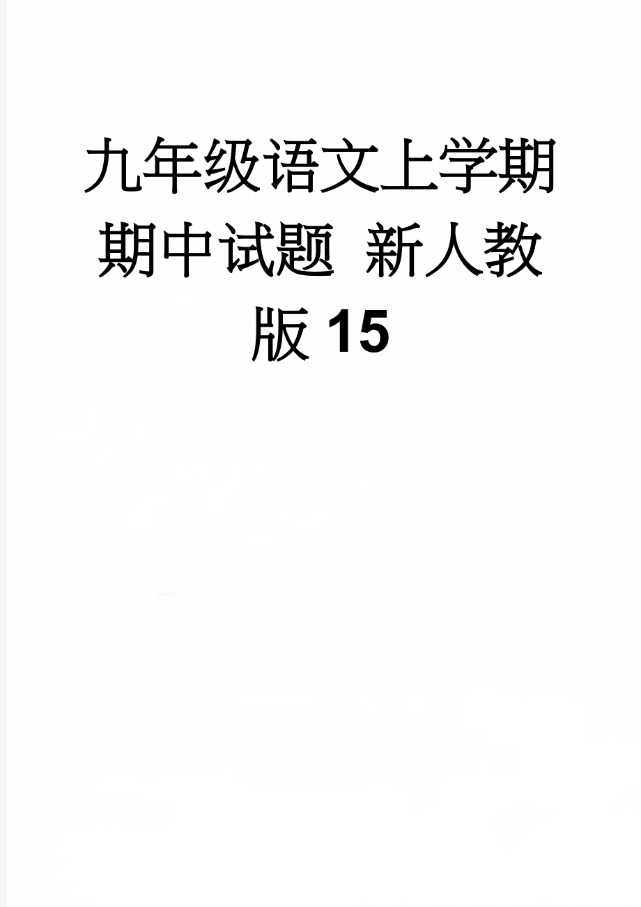 九年级语文上学期期中试题 新人教版15(9页).doc_第1页