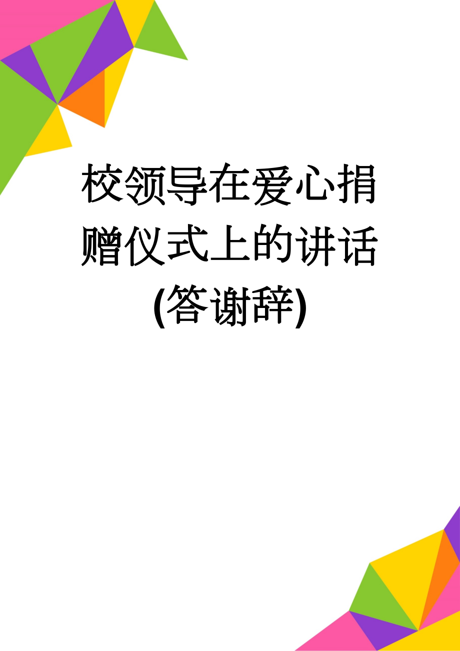 校领导在爱心捐赠仪式上的讲话(答谢辞)(2页).doc_第1页