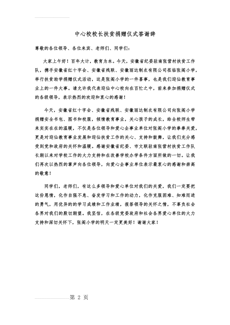 校领导在爱心捐赠仪式上的讲话(答谢辞)(2页).doc_第2页