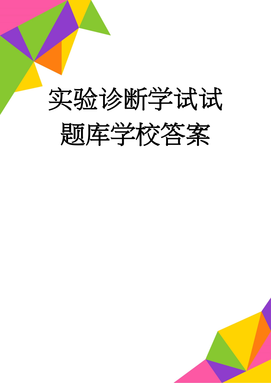 实验诊断学试试题库学校答案(17页).doc_第1页