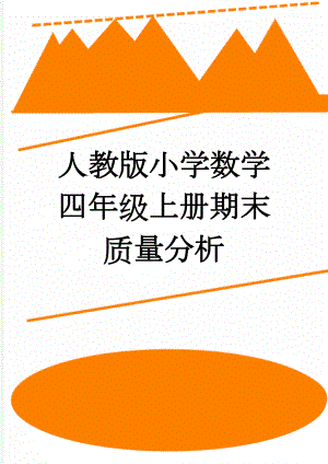 人教版小学数学四年级上册期末质量分析(4页).doc