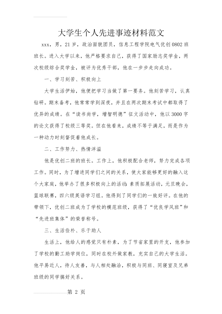 大学生个人先进事迹材料范文(5页).doc_第2页