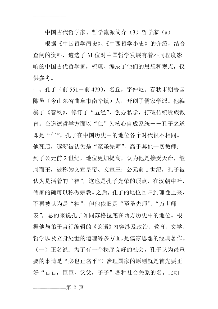 中国古代哲学家、哲学流派简介(3)哲学家(a)(25页).doc_第2页