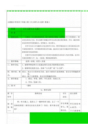 人教版小学美术三年级上册《大人国与小人国》教案2(8页).doc