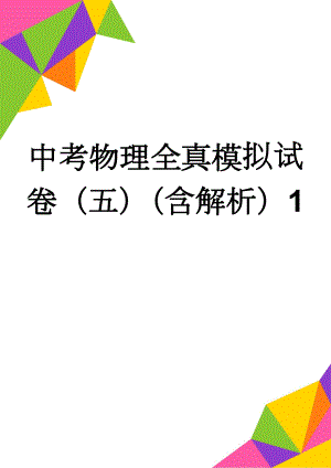 中考物理全真模拟试卷（五）（含解析）1(16页).doc