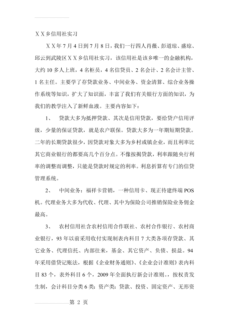 乡信用社实习报告(7页).doc_第2页