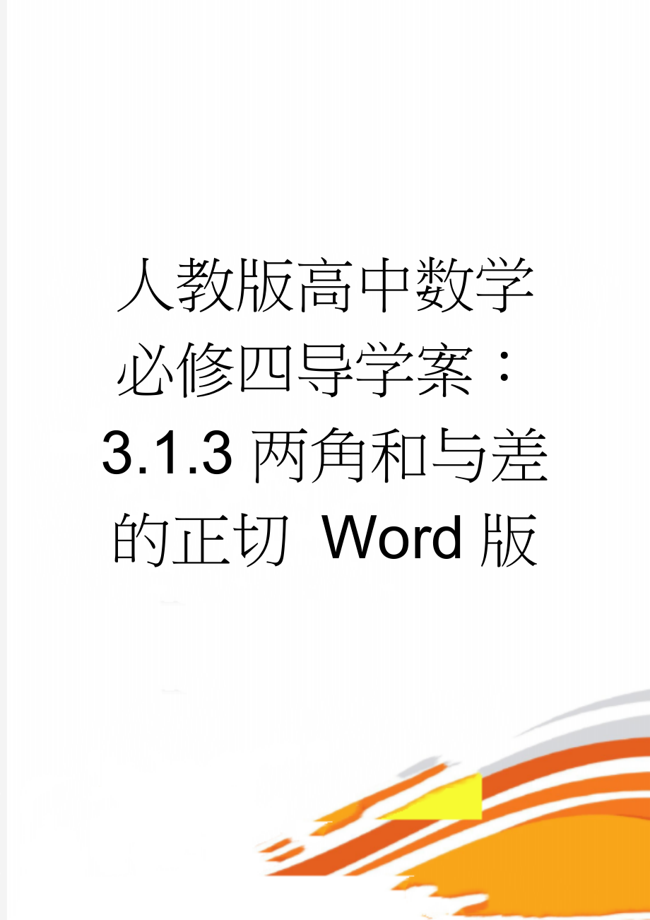 人教版高中数学必修四导学案：3.1.3两角和与差的正切 Word版(3页).doc_第1页