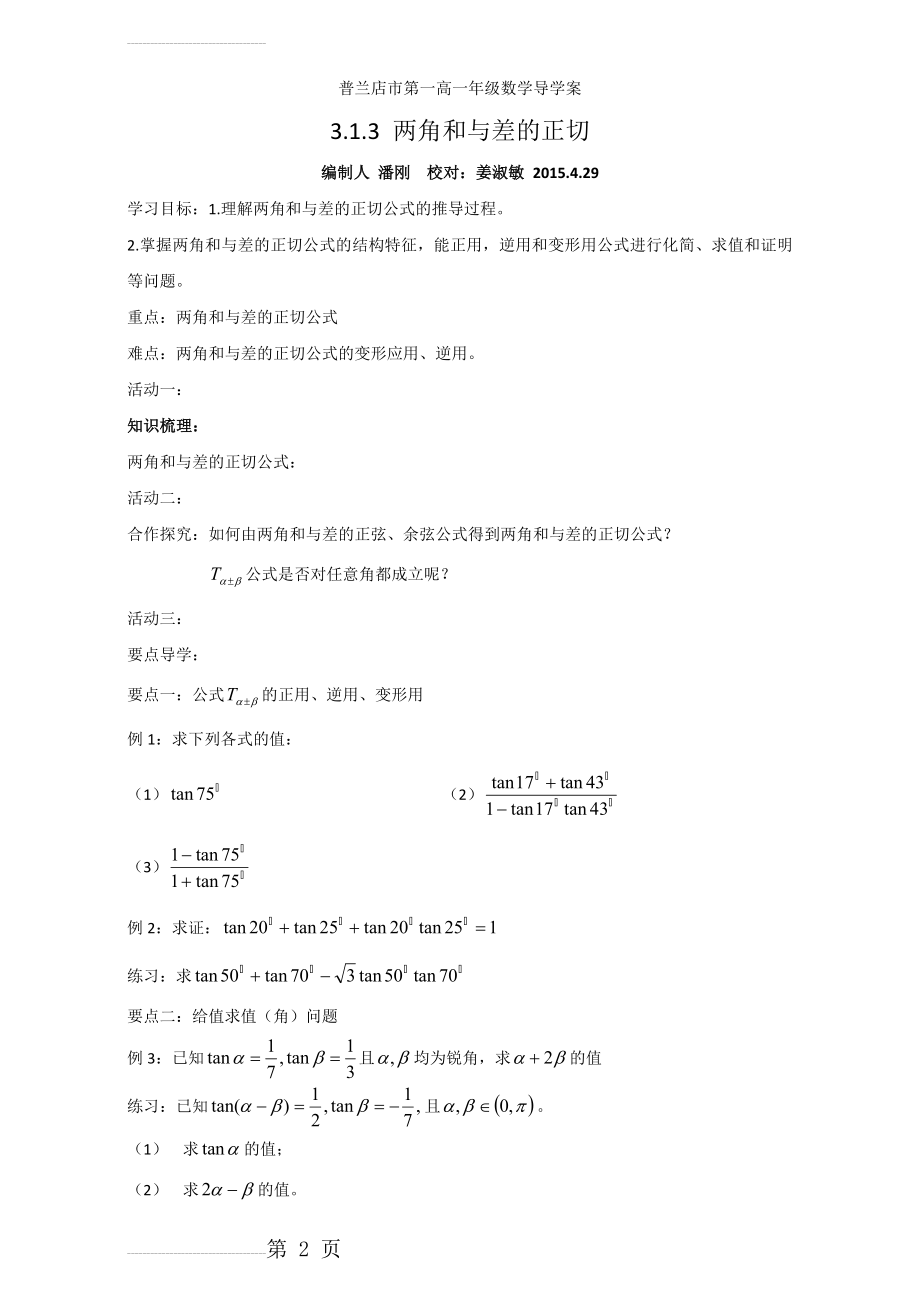 人教版高中数学必修四导学案：3.1.3两角和与差的正切 Word版(3页).doc_第2页