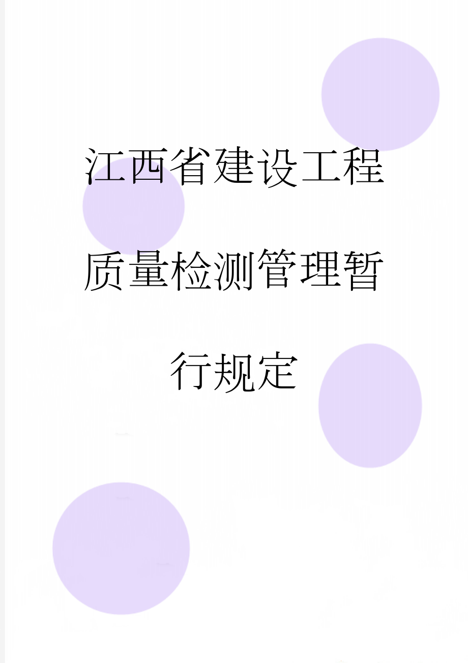 江西省建设工程质量检测管理暂行规定(27页).doc_第1页