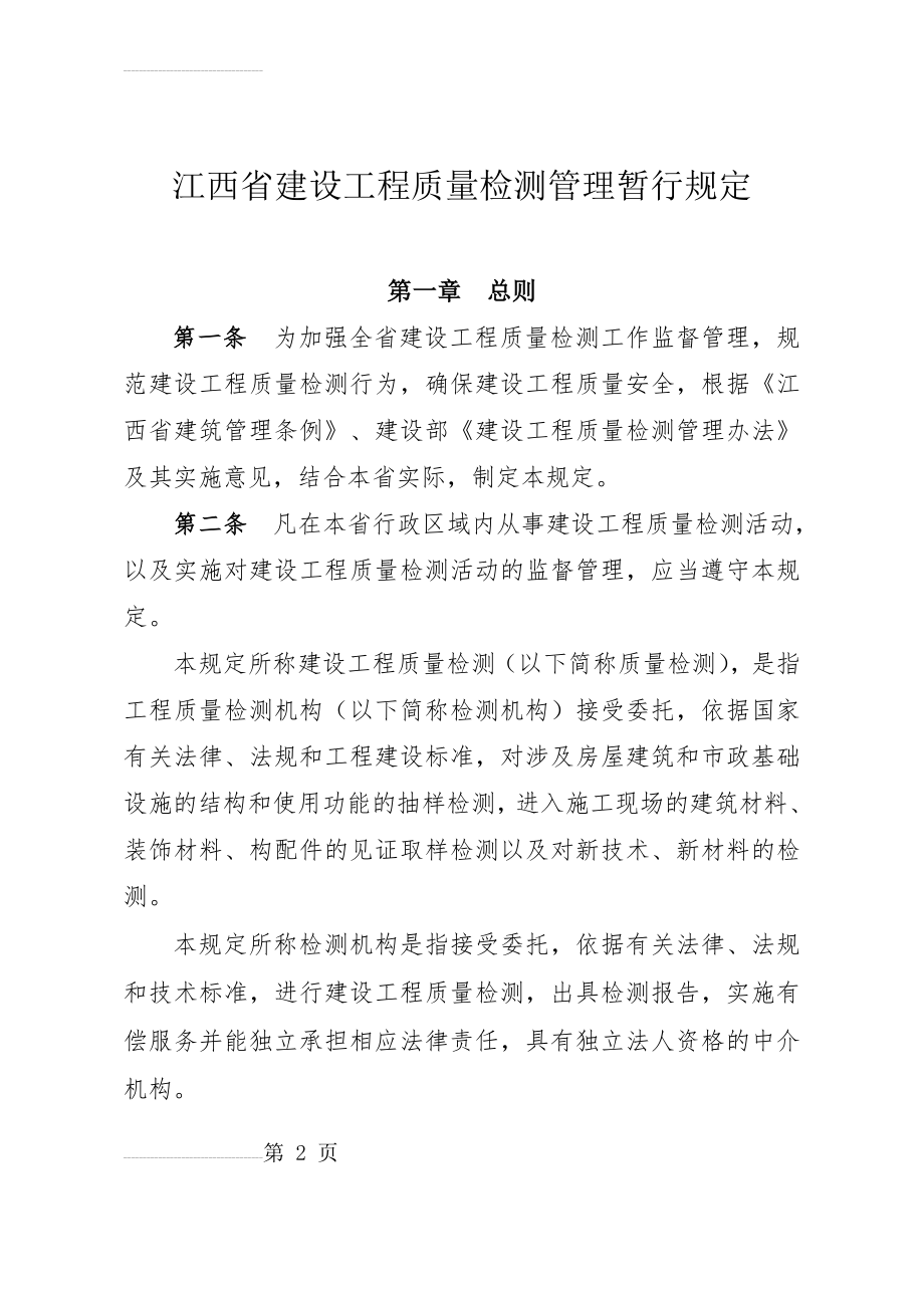 江西省建设工程质量检测管理暂行规定(27页).doc_第2页