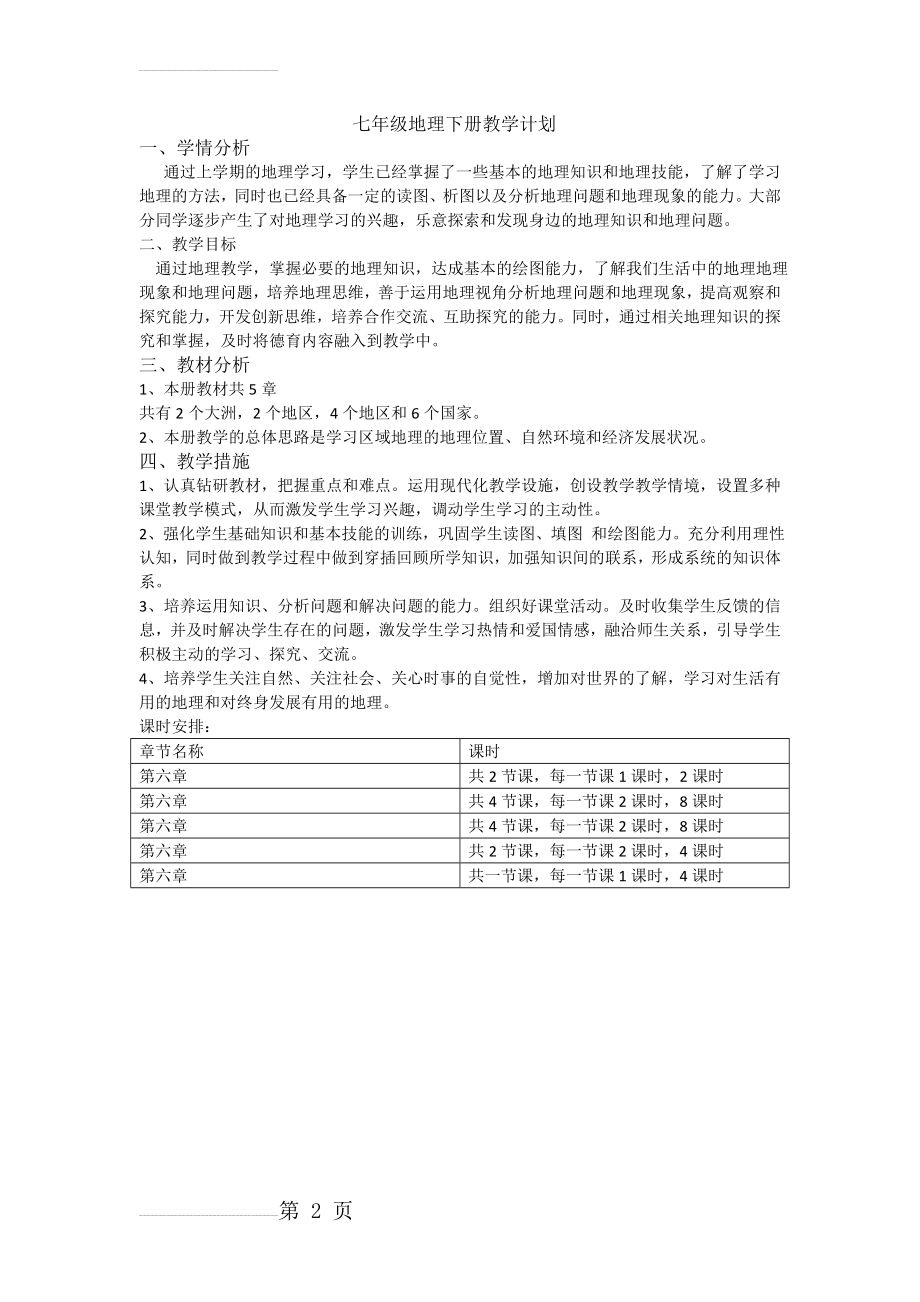 七年级下册地理教学计划(2页).doc_第2页