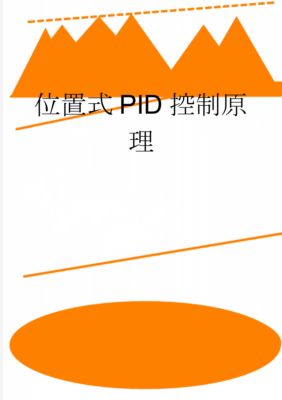 位置式PID控制原理(22页).doc_第1页