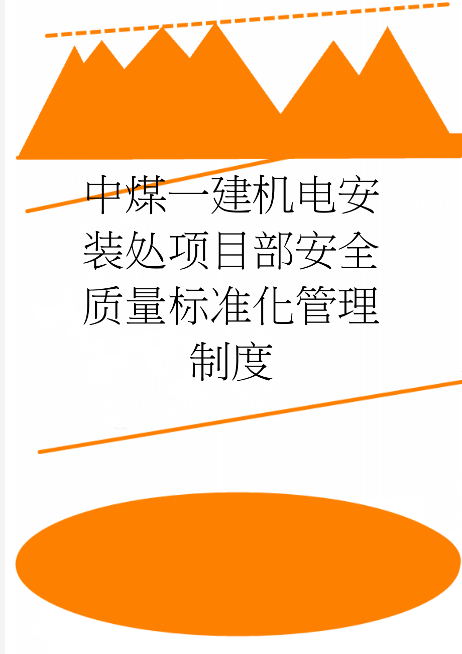 中煤一建机电安装处项目部安全质量标准化管理制度(176页).doc_第1页