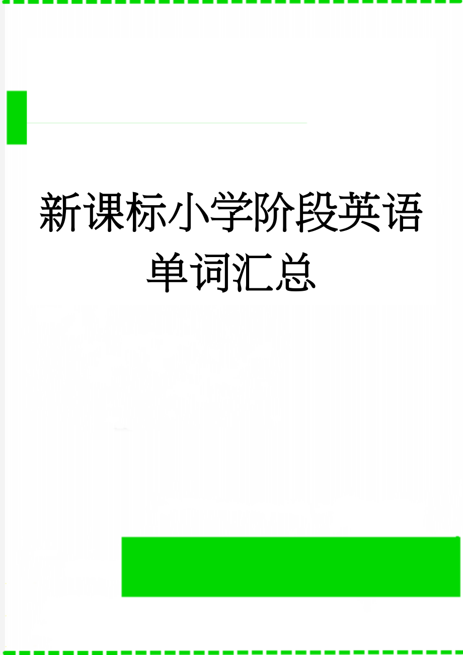 新课标小学阶段英语单词汇总(8页).doc_第1页