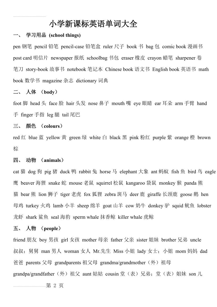 新课标小学阶段英语单词汇总(8页).doc_第2页