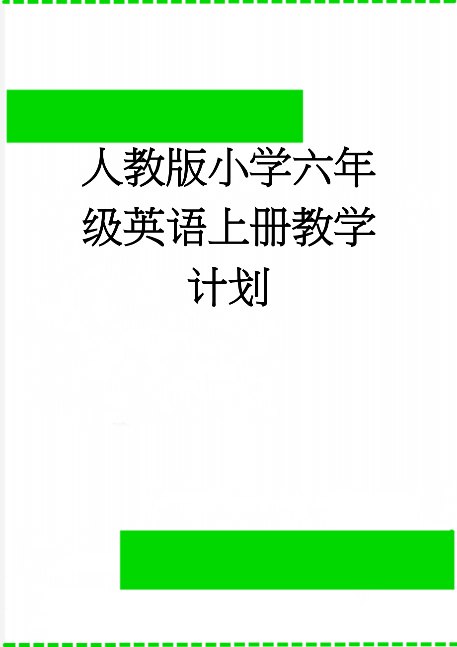 人教版小学六年级英语上册教学计划(3页).doc_第1页