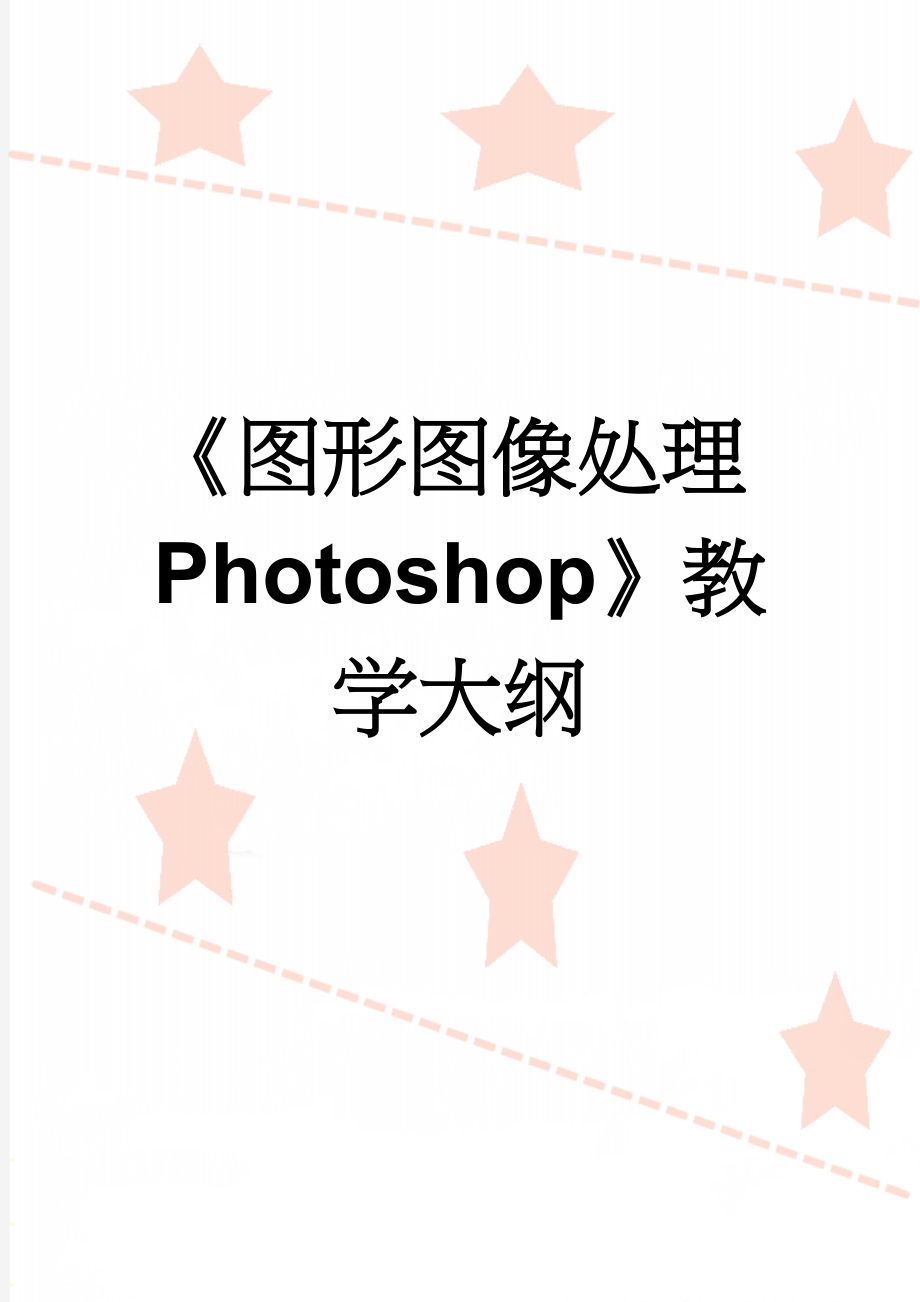 《图形图像处理Photoshop》教学大纲(5页).doc_第1页