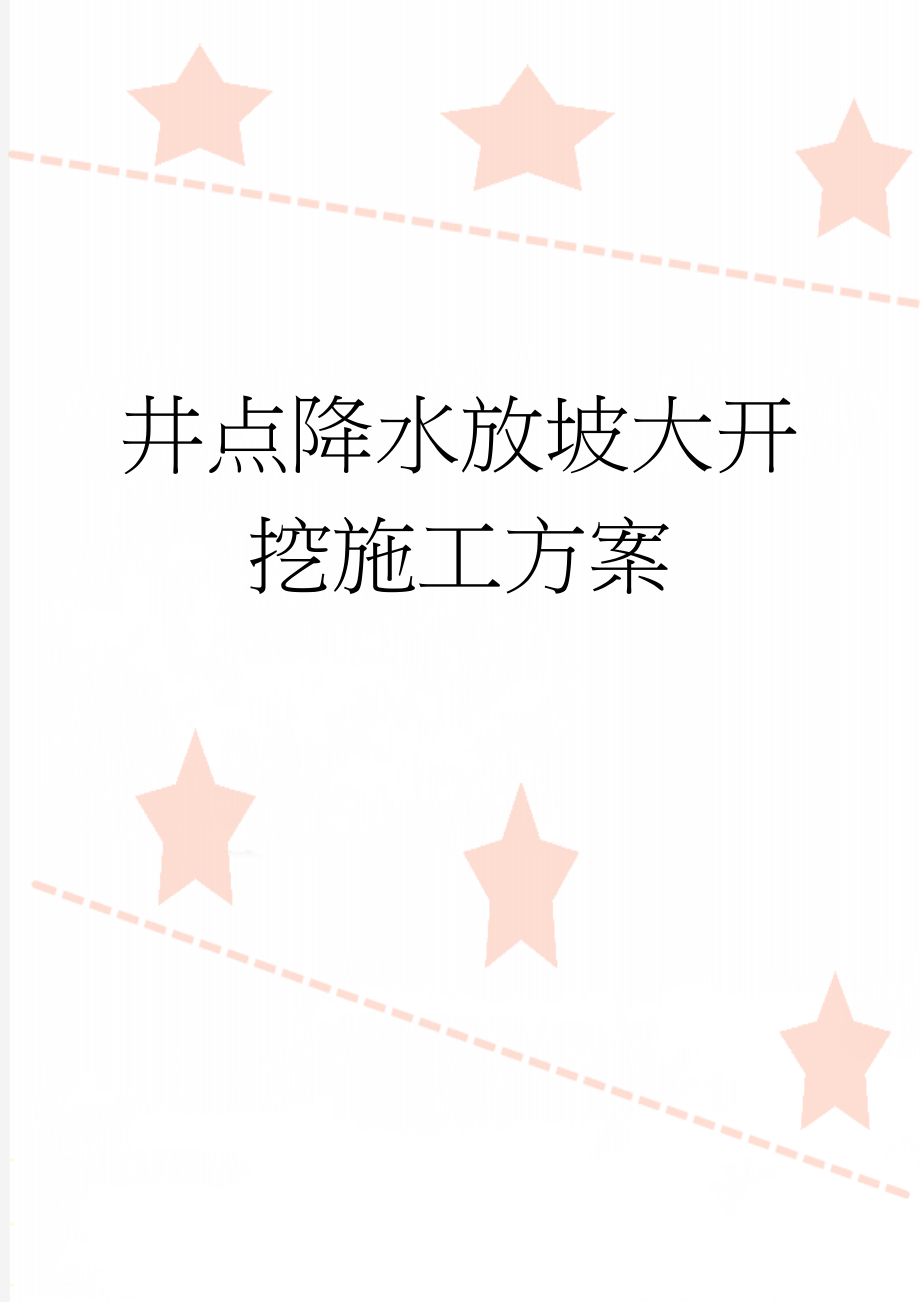 井点降水放坡大开挖施工方案(18页).doc_第1页