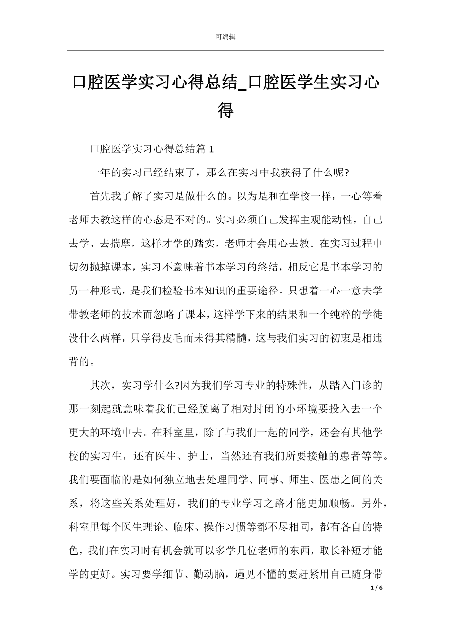 口腔医学实习心得总结_口腔医学生实习心得.docx_第1页