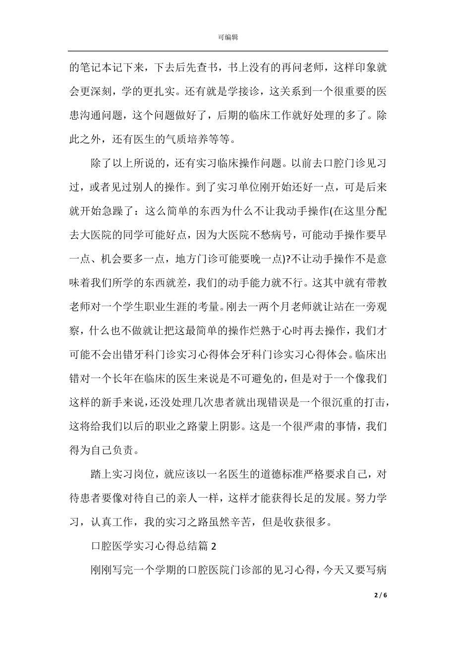 口腔医学实习心得总结_口腔医学生实习心得.docx_第2页