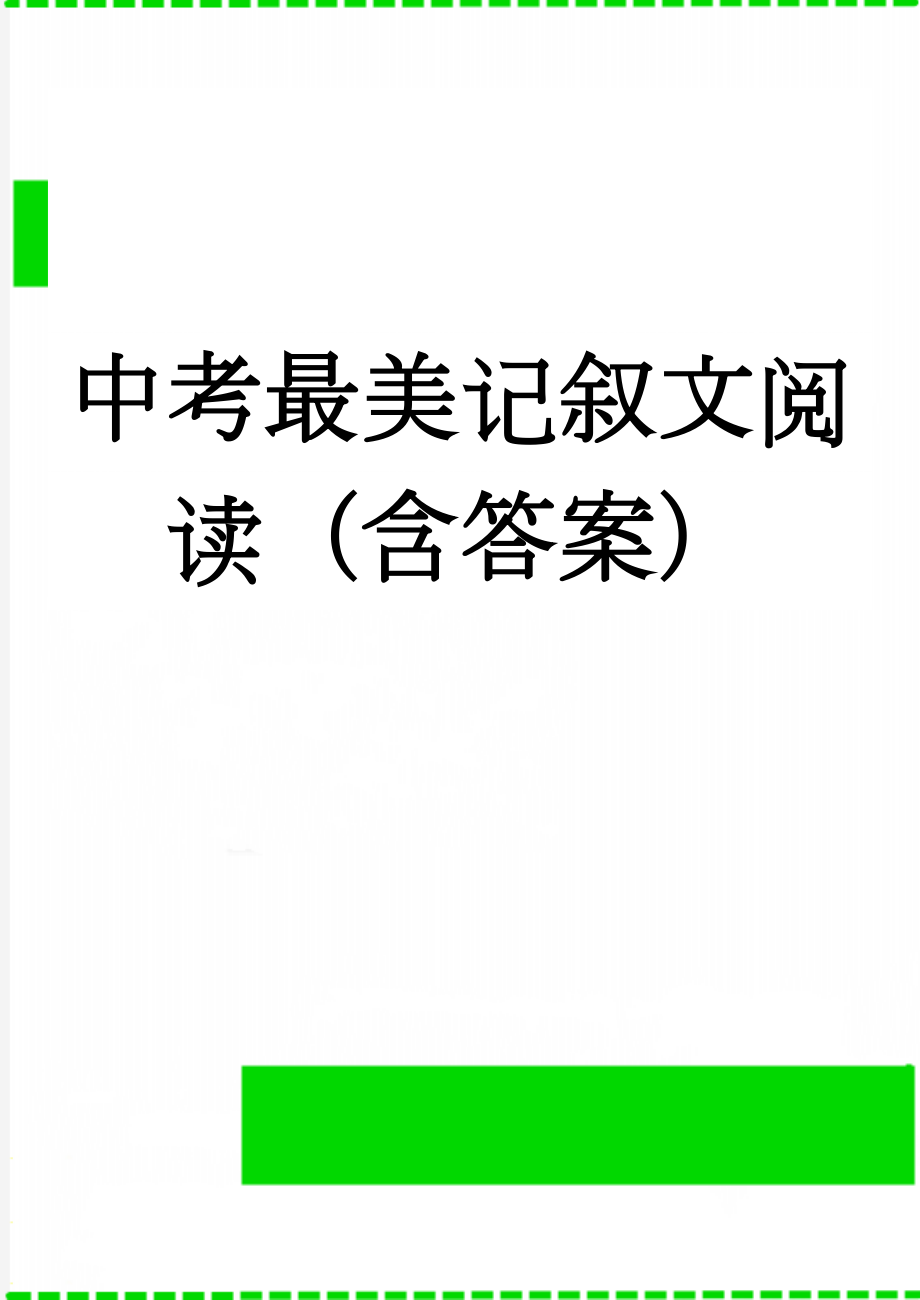 中考最美记叙文阅读（含答案）(7页).doc_第1页