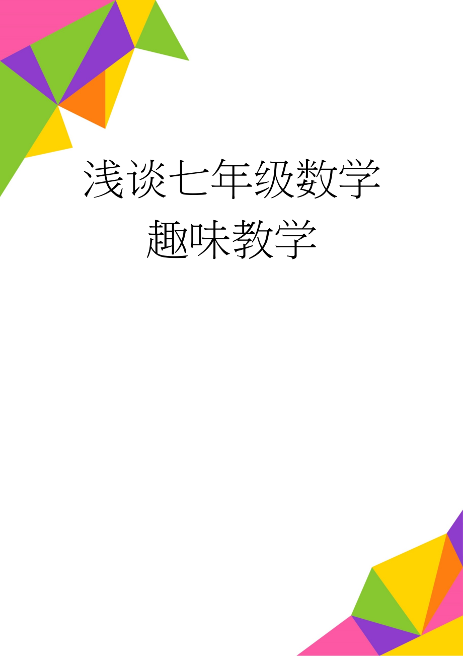 浅谈七年级数学趣味教学(4页).doc_第1页