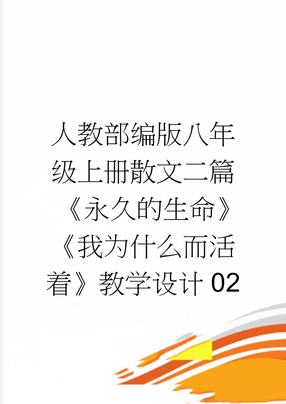 人教部编版八年级上册散文二篇《永久的生命》《我为什么而活着》教学设计02(10页).docx_第1页