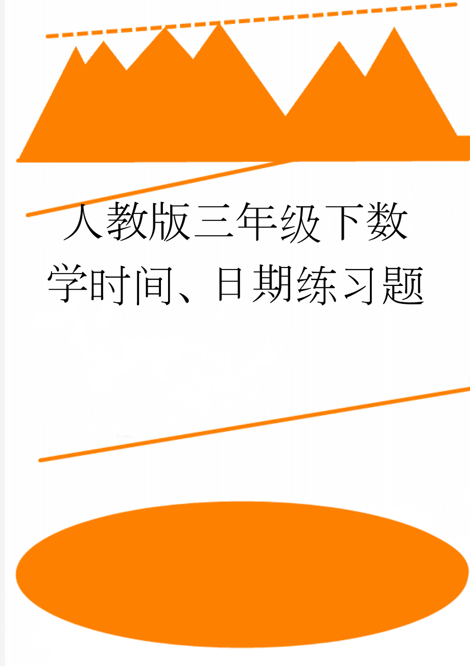 人教版三年级下数学时间、日期练习题(5页).doc_第1页