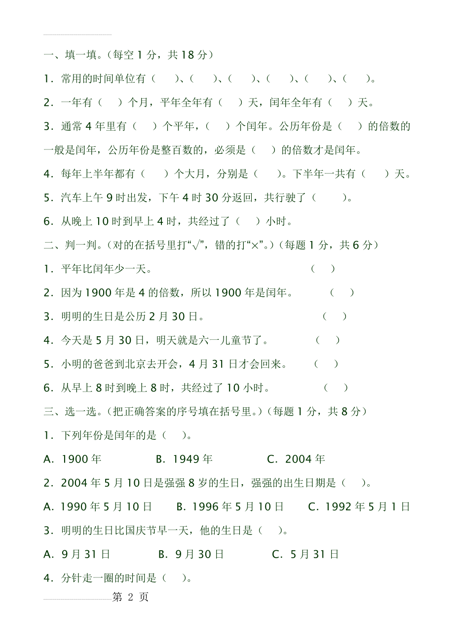 人教版三年级下数学时间、日期练习题(5页).doc_第2页