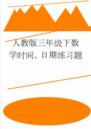 人教版三年级下数学时间、日期练习题(5页).doc