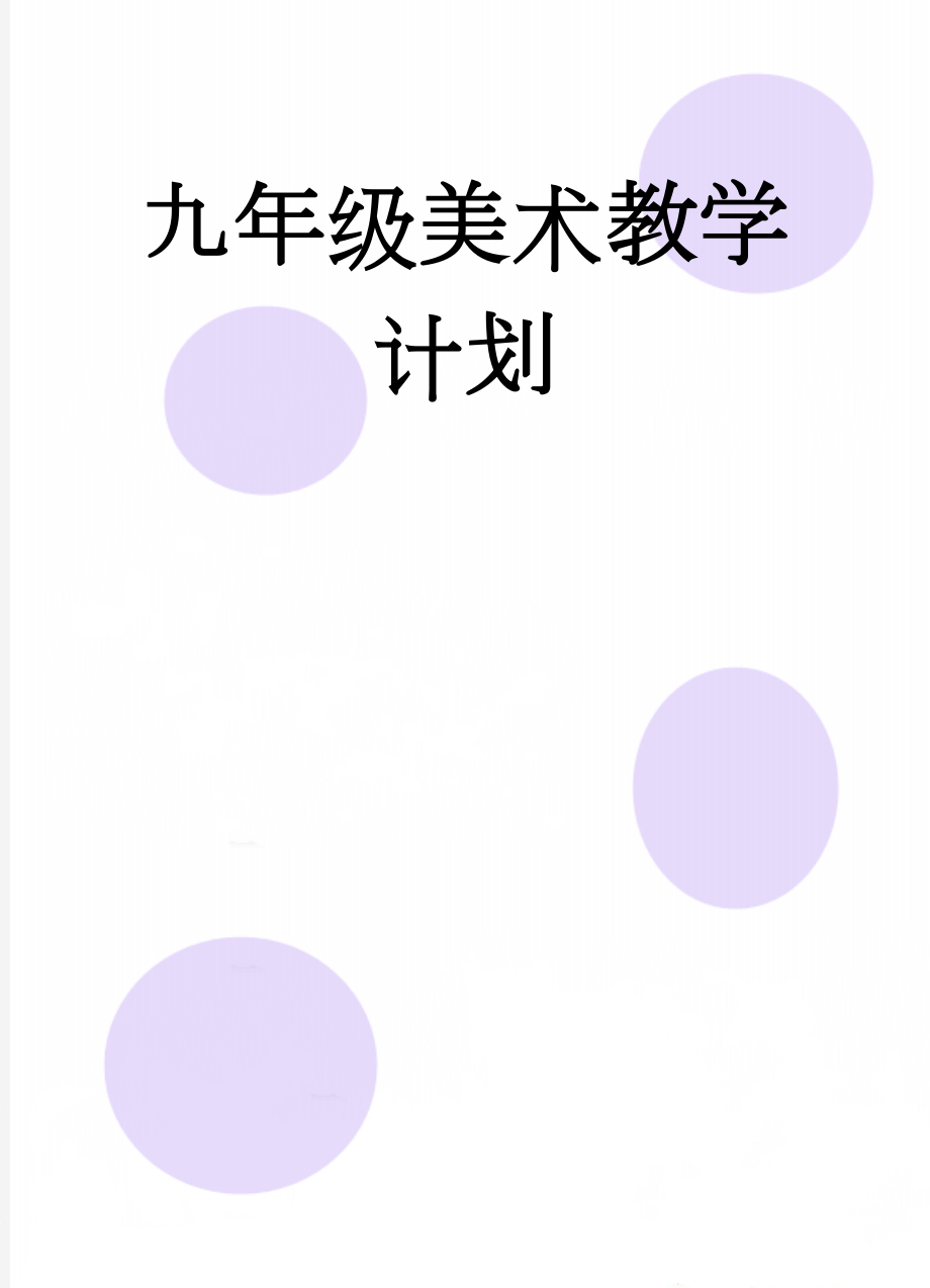 九年级美术教学计划(3页).doc_第1页