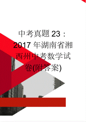 中考真题23：2017年湖南省湘西州中考数学试卷(附答案)(18页).doc