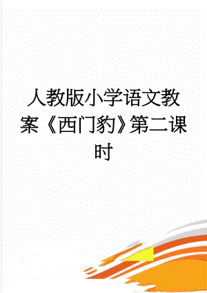 人教版小学语文教案《西门豹》第二课时(4页).doc