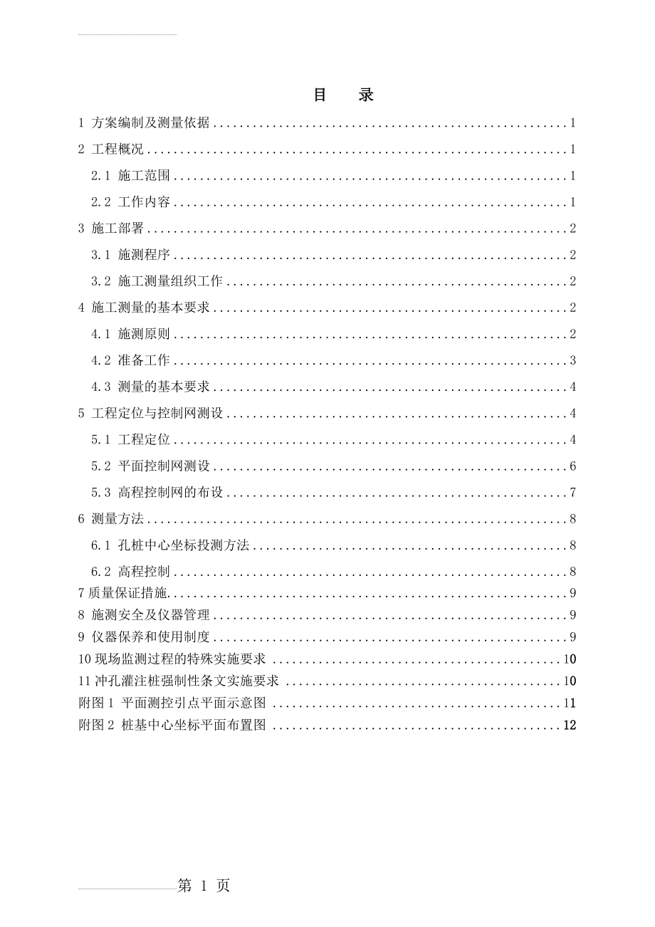 桩基施工测量施工方案(11页).doc_第2页