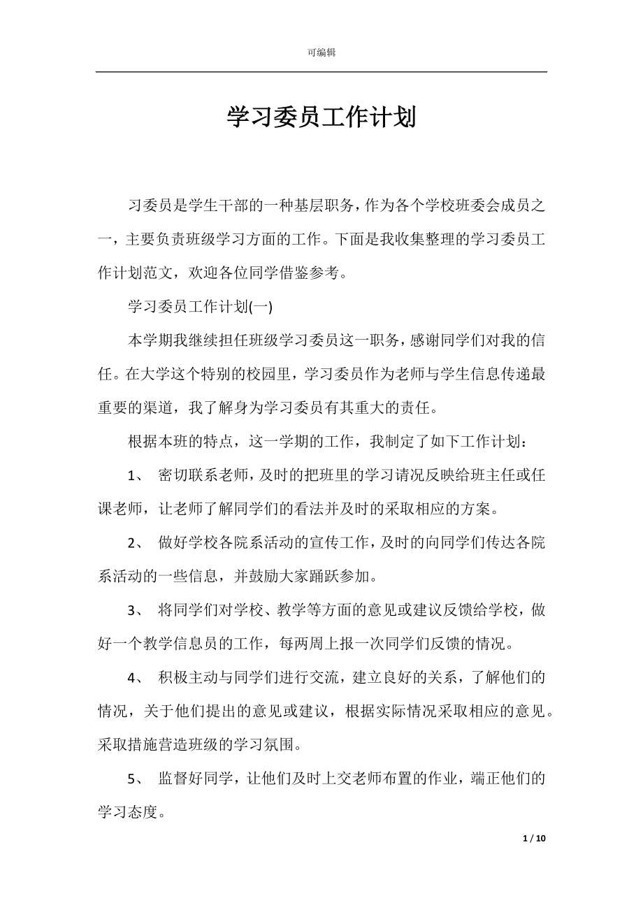 学习委员工作计划_1.docx_第1页