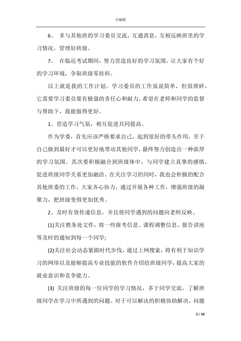 学习委员工作计划_1.docx_第2页