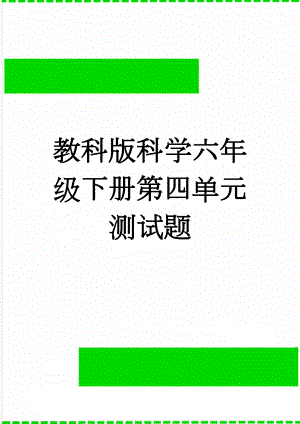 教科版科学六年级下册第四单元测试题(10页).doc