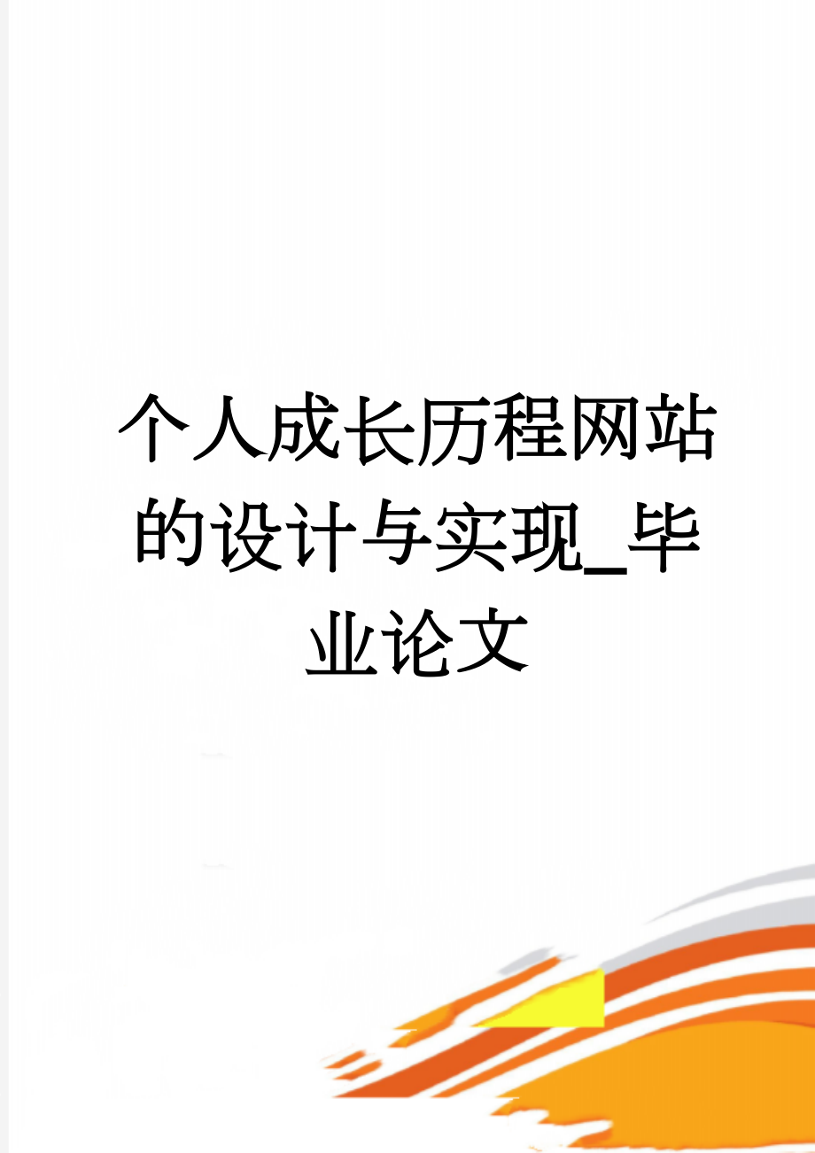 个人成长历程网站的设计与实现_毕业论文(16页).doc_第1页