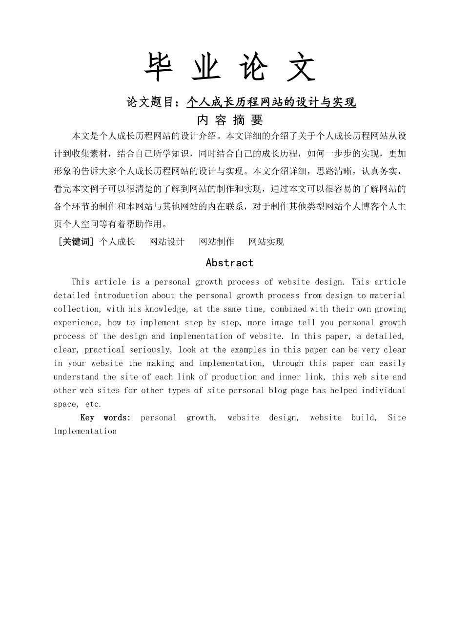 个人成长历程网站的设计与实现_毕业论文(16页).doc_第2页