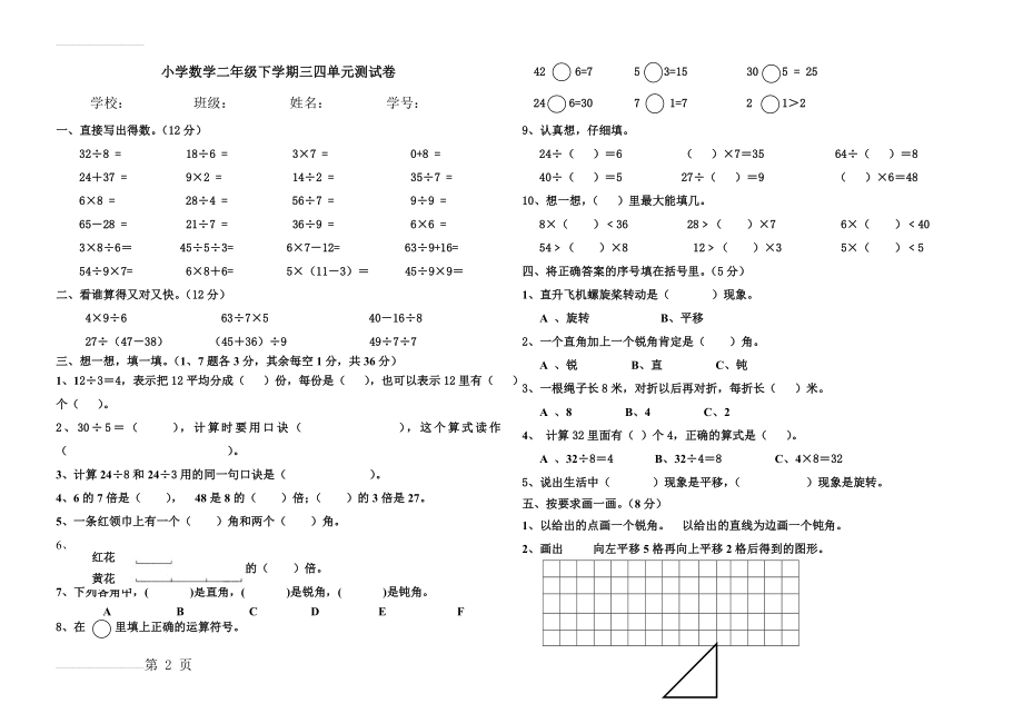 小学数学二年级下册数学三四单元测试卷(3页).doc_第2页