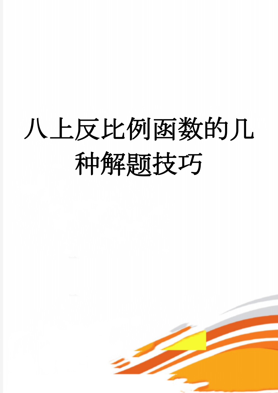 八上反比例函数的几种解题技巧(7页).doc_第1页