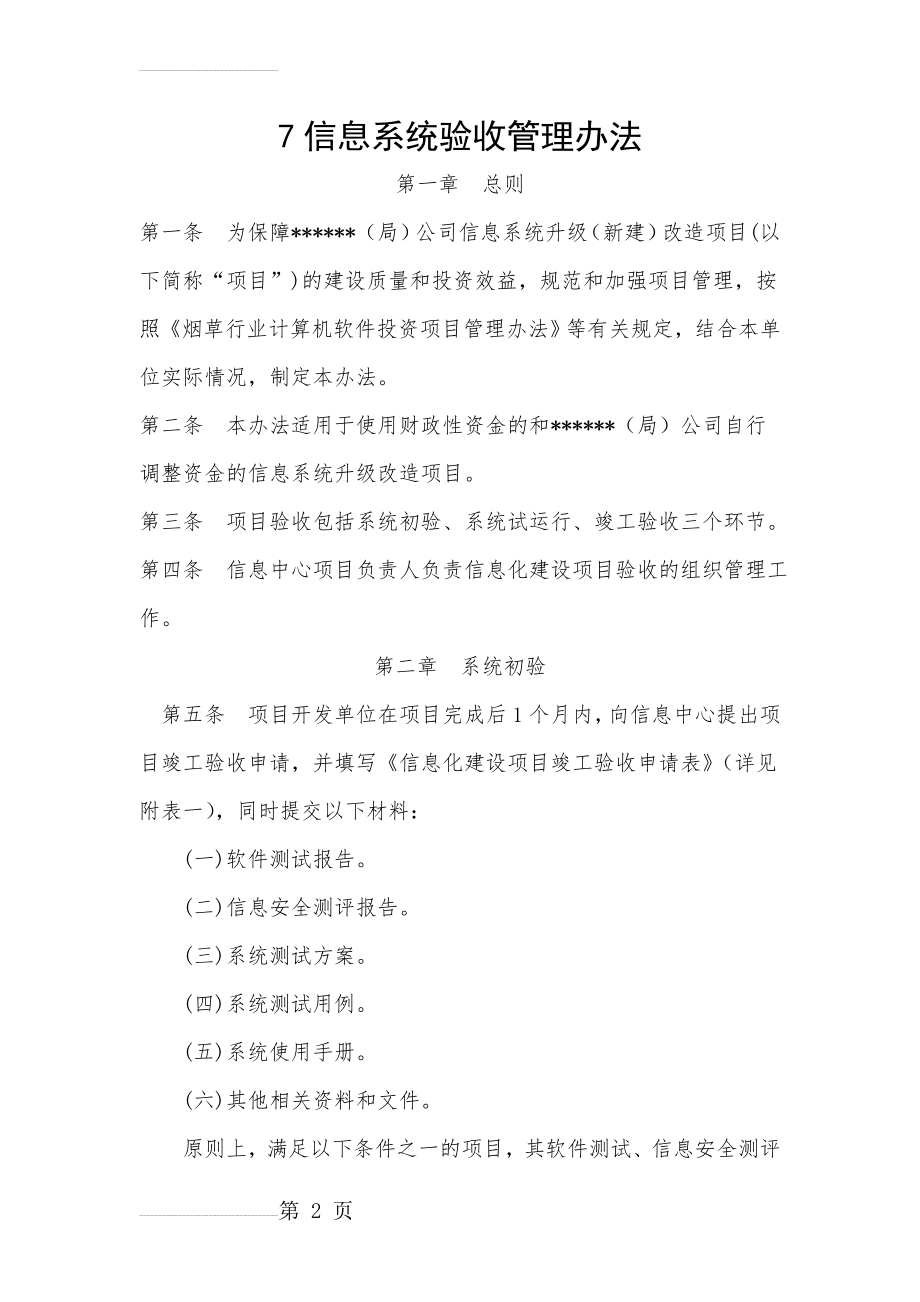 信息系统验收管理办法(6页).doc_第2页