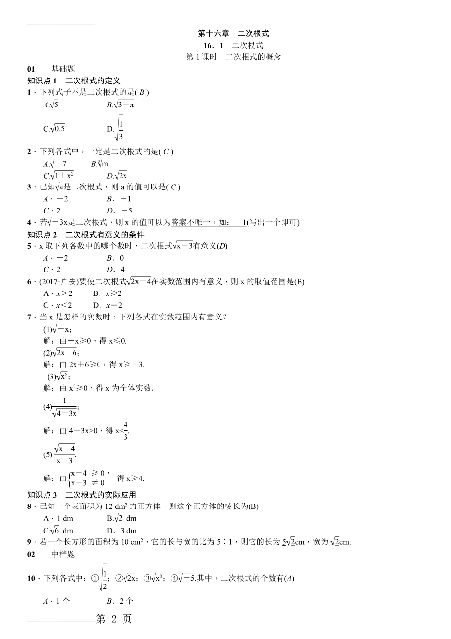 人教版八年级数学下《第十六章二次根式》课时作业（含答案）(25页).doc_第2页