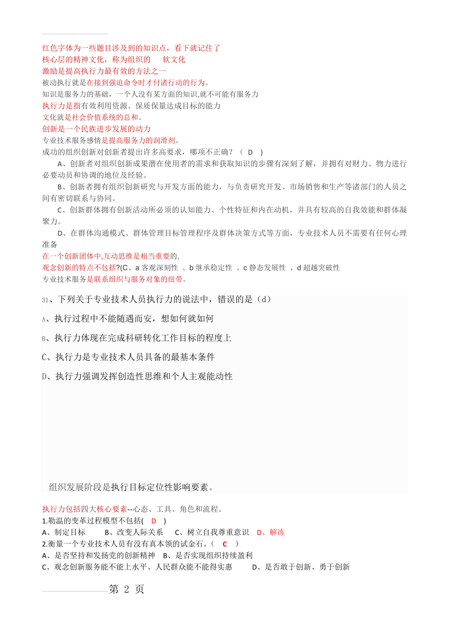 专业技术人员继续教育考试2015年执行力单项选择题(19页).doc_第2页