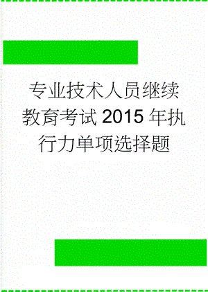 专业技术人员继续教育考试2015年执行力单项选择题(19页).doc